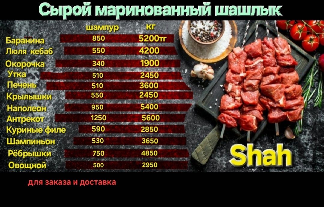 Шашлык сочный,маринад,сырой