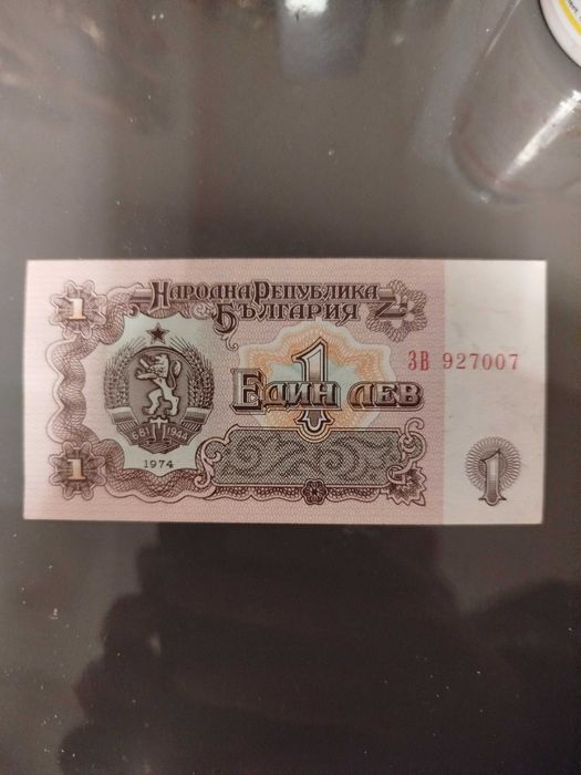 Банкнота 1 лев 1974