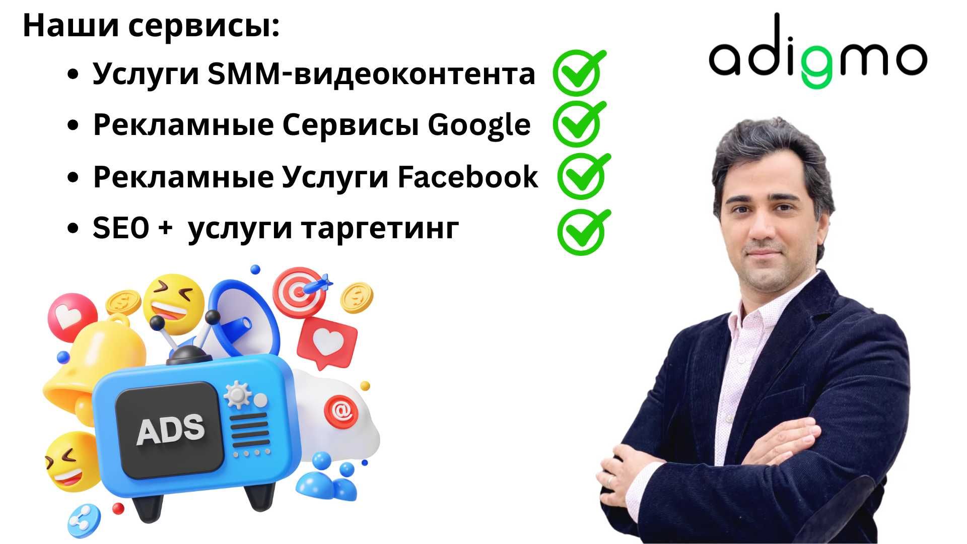 Adigmo Reklama Agenstvasi Xizmatlari, SMM, SEO, Kontekst Reklamalari