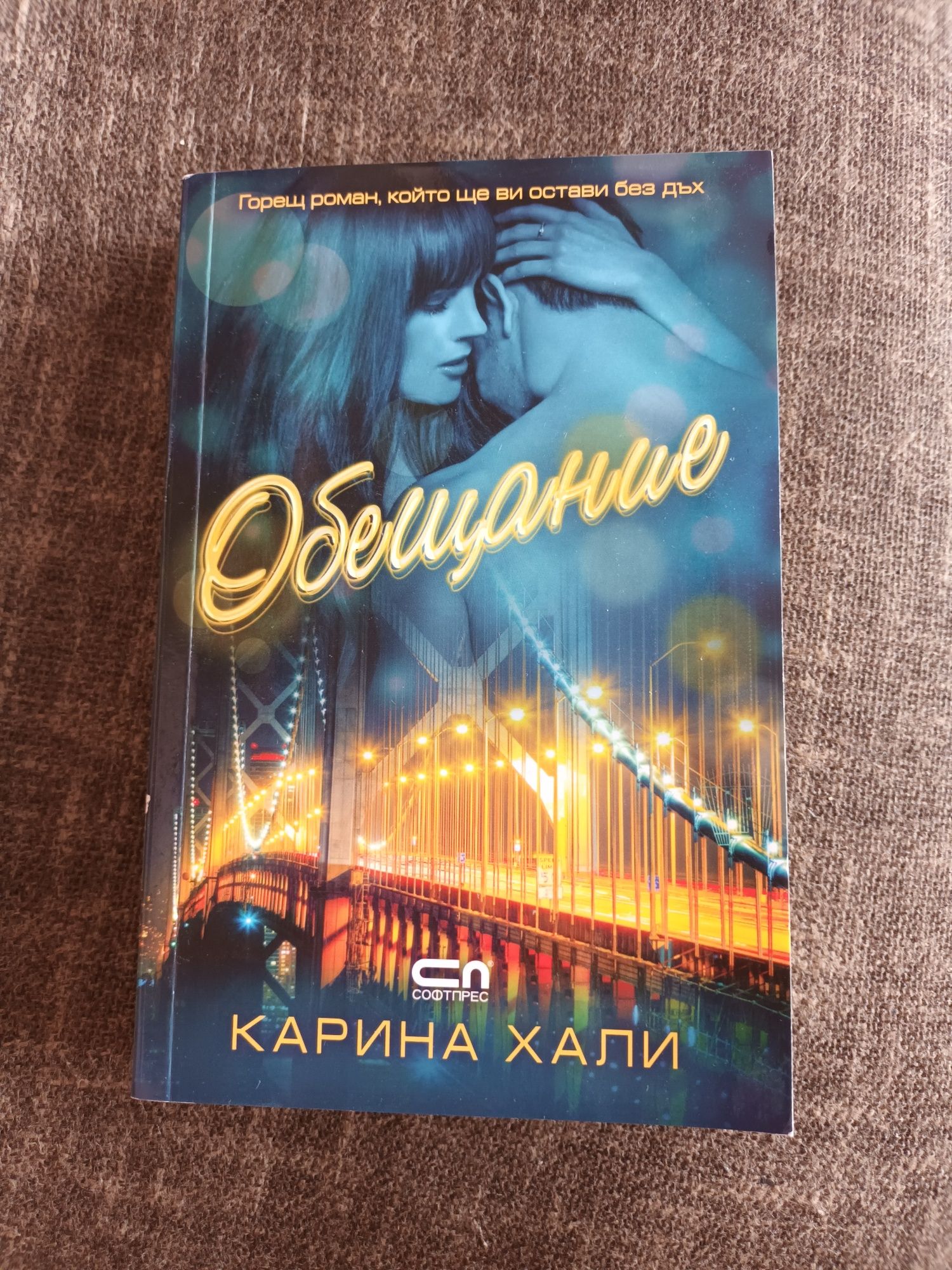 Обещание - Карина Хали