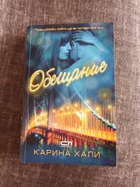 Обещание - Карина Хали