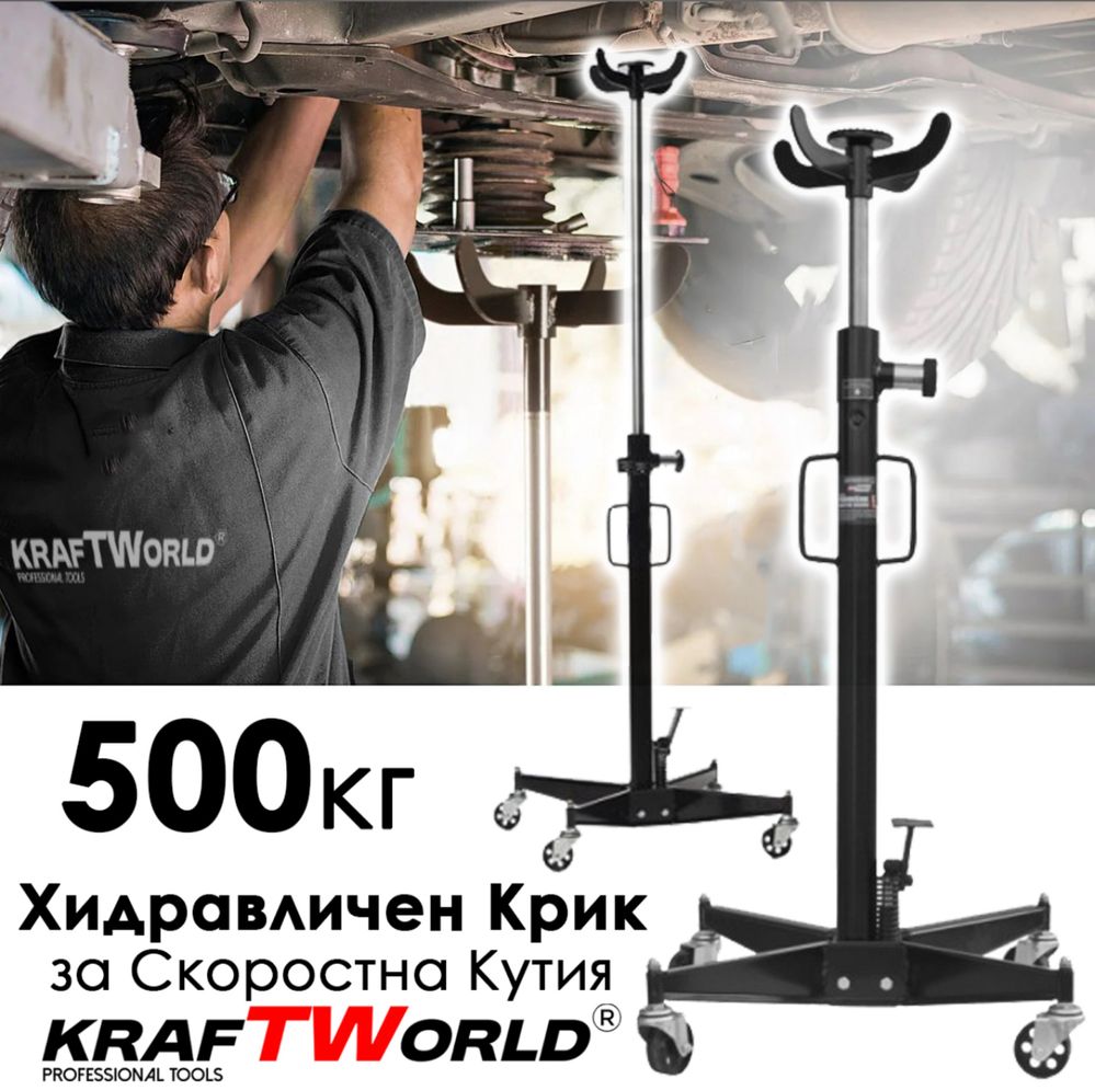 Немски Хидравличен крик KraftWorld 500 кг–за скоростна кутия