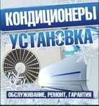 установка кондиционер  Ustanovka konditsaner