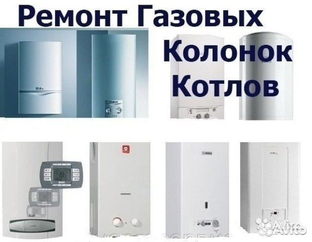 Установка И Ремонт Газовых Котлов И Колонок Звоните.