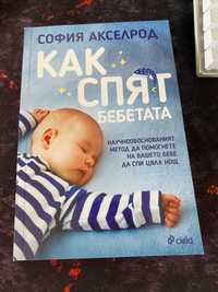 Как спят бебетата- София Акселрод