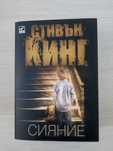 Сияние Книги на Стивън Кинг