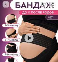 Бандаж для беременных 4в 1