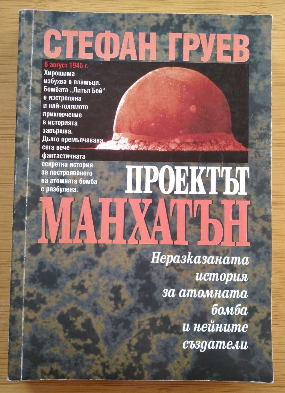 Неразказаната история за атомната бомба и нейните създатели Ст. Груев