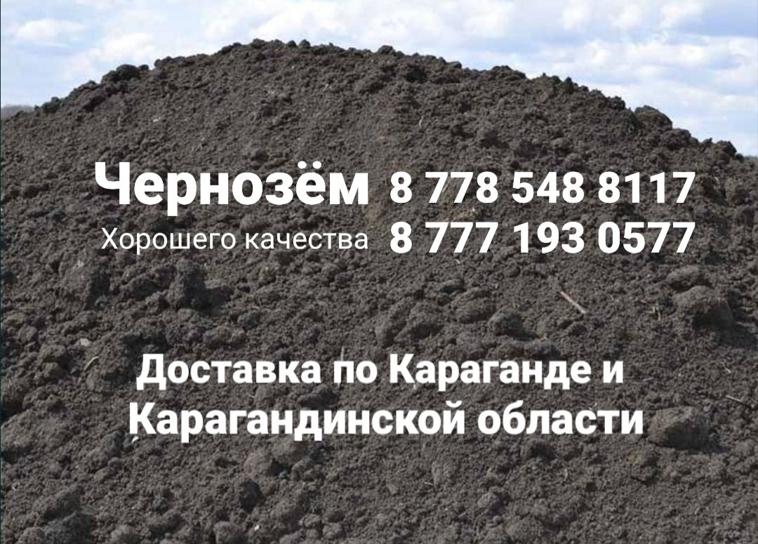 Чернозем доставка чернозема чернозём г. Караганда