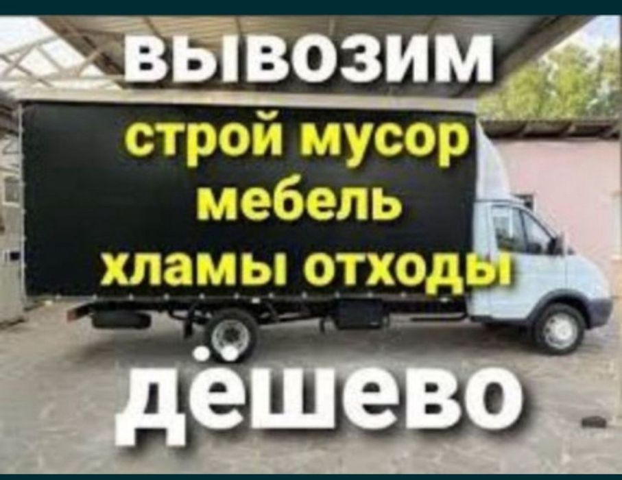Газель грузоперевозки вывоз мусора и стр.отходы, есть грузчики доставк