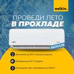 Кондиционер Welkin модель NOVUS - 9,000 bTu / Инвертор / Low Voltage