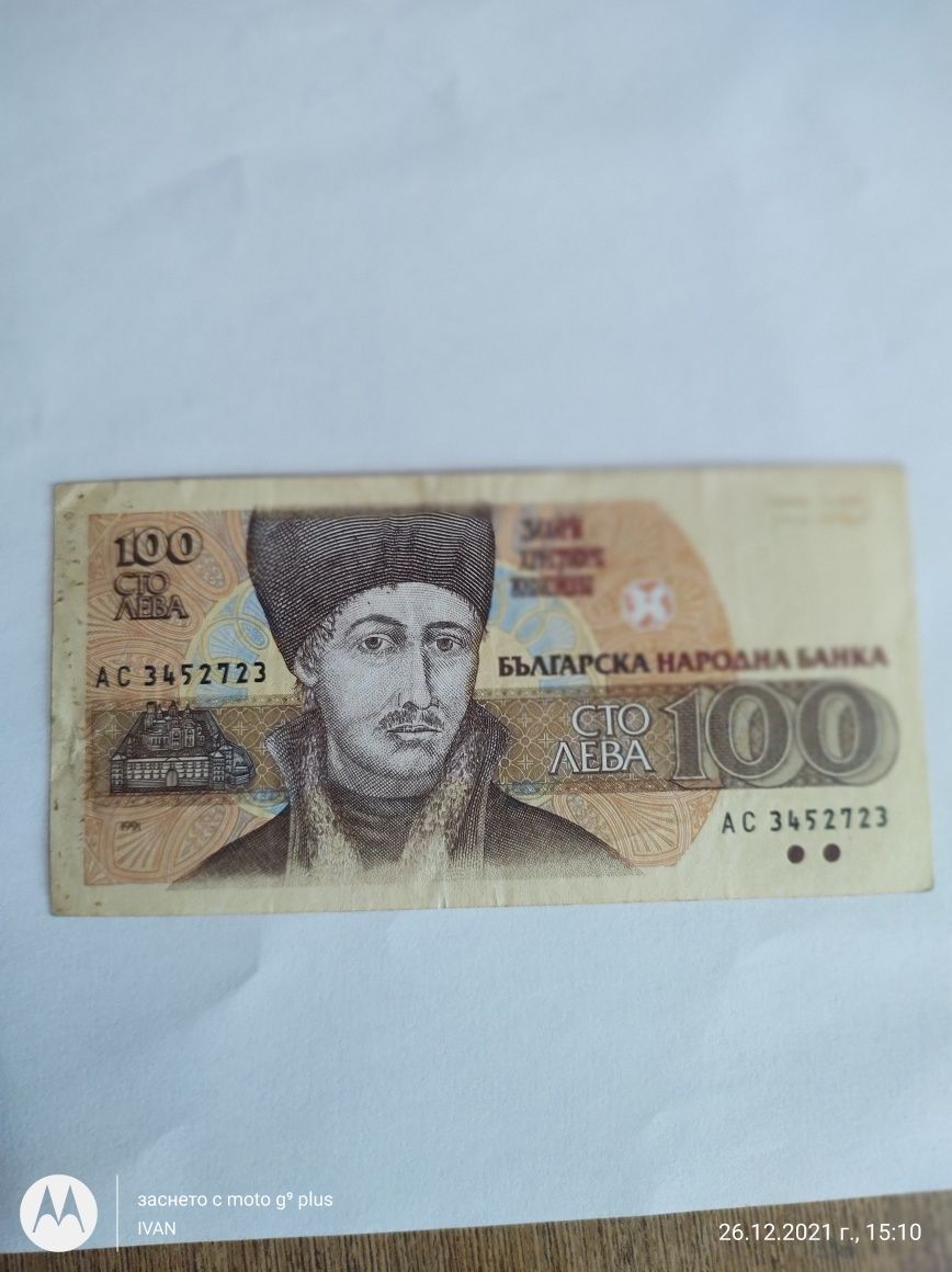 Банкнота  с номинал от 100лв