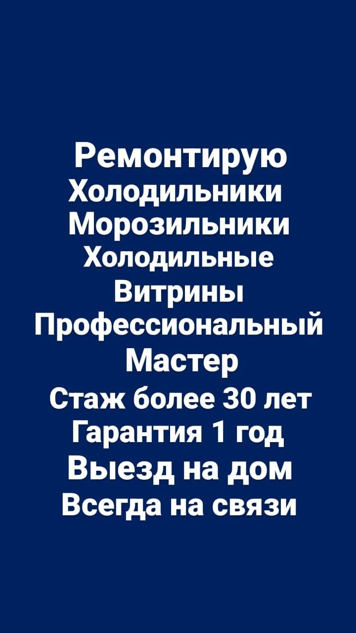 Ремонт холодильников, морозильников, холодильных витрин.