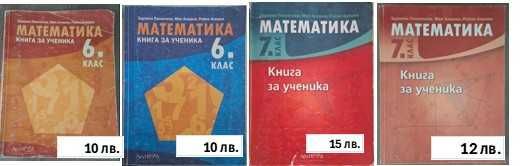 Помагала по БЕЛ и Мат за НВО 5,6 и7 кл, Учебници за 9 кл