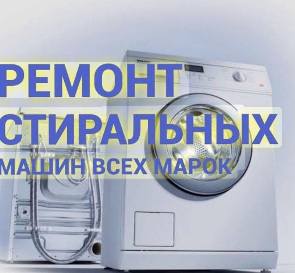 Ремонт стиральных машин