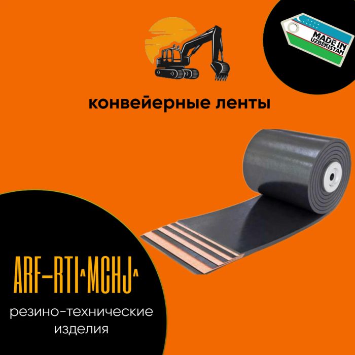 Конвейерная ( транспортёрная лента )