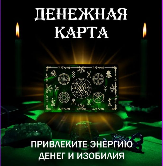 Амулеты обереги денежный код заговоры