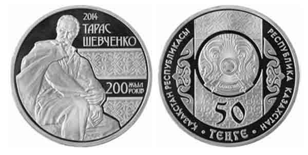 Монета Казахстана 50 тенге Тарас Шевченко.