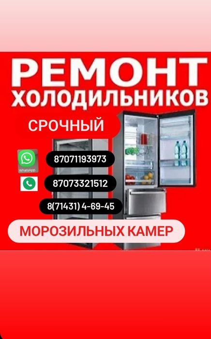 Срочный ремонт холодильников и морозильных камер