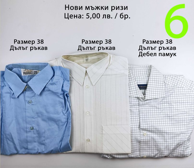 Нови мъжки ризи от социализма и други от по-ново време
