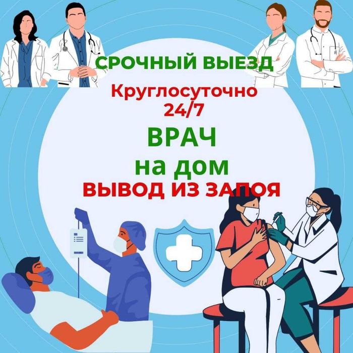 Медсестра на дому. Капельница на дому, вывод из запоя