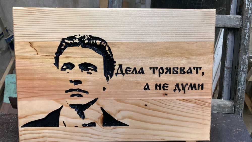 Дървена табела с гравюра Васил Левски – “Дела трябват, а не думи”
