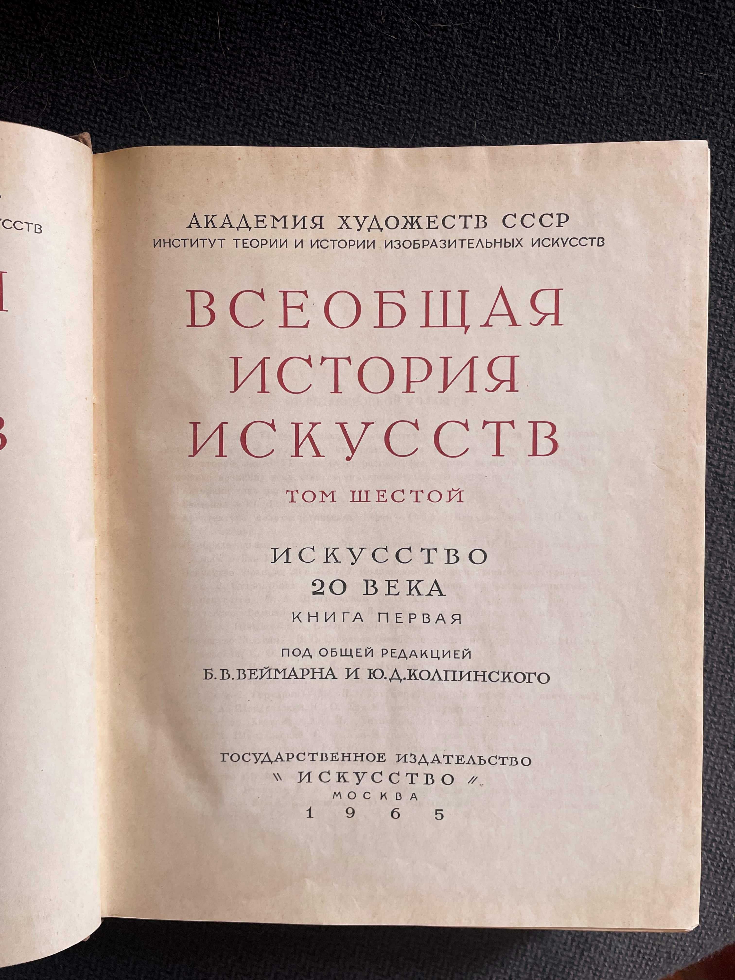 История на изкуството, 6 тома, на руски език
