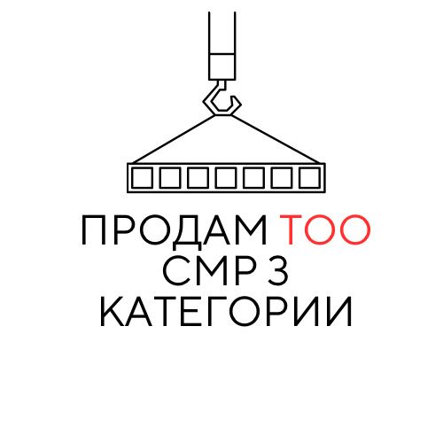 Продам ТОО СМР 3 категории (строительно-монтажные работы) с лицензией