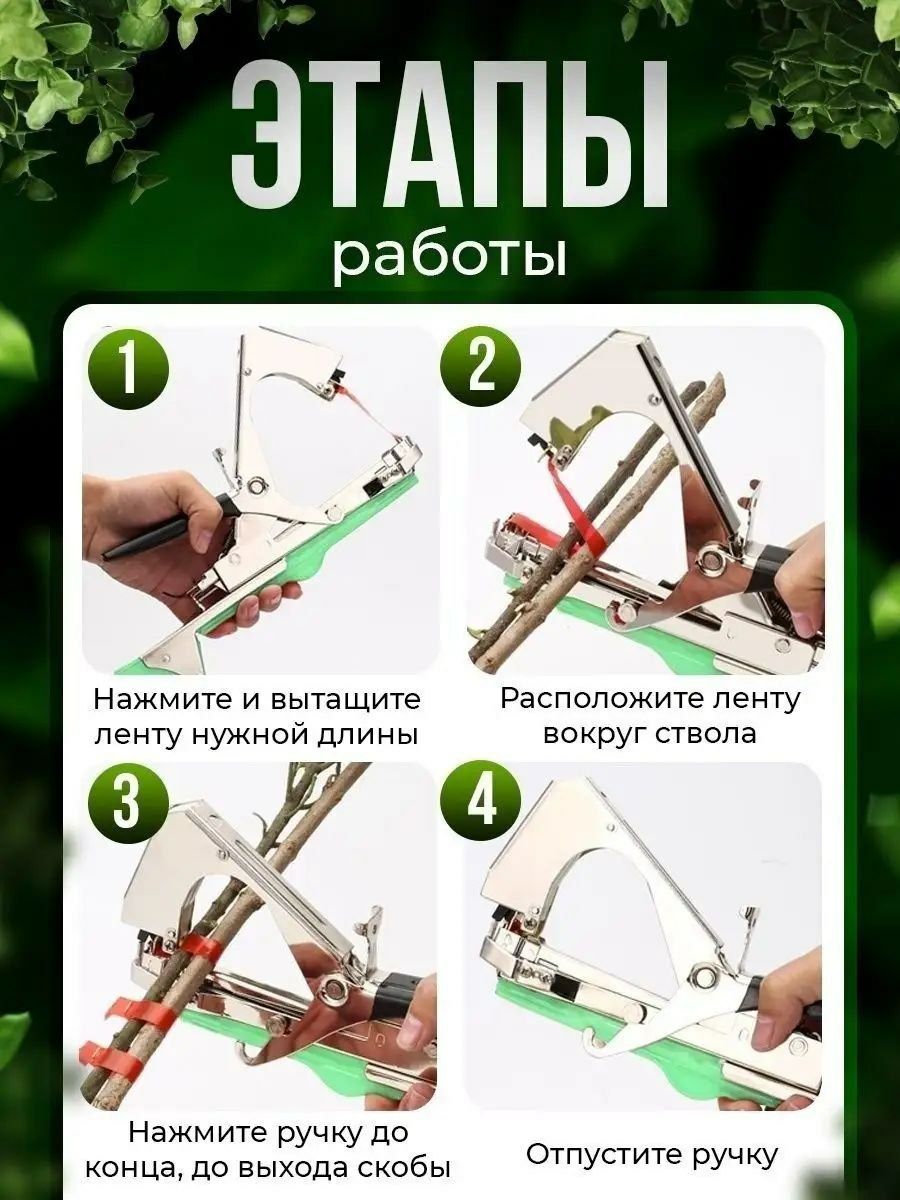 Тапенер садовый для подвязки растений/Доставка по Узбекистану