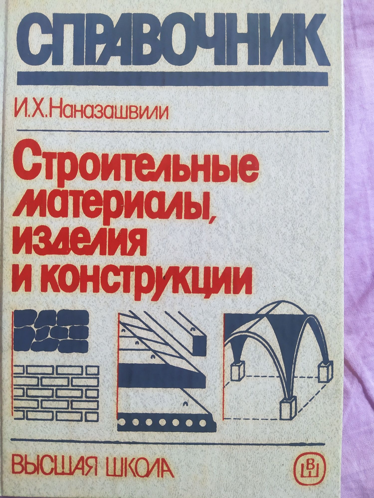 Книги справочники по строительным конструкциям