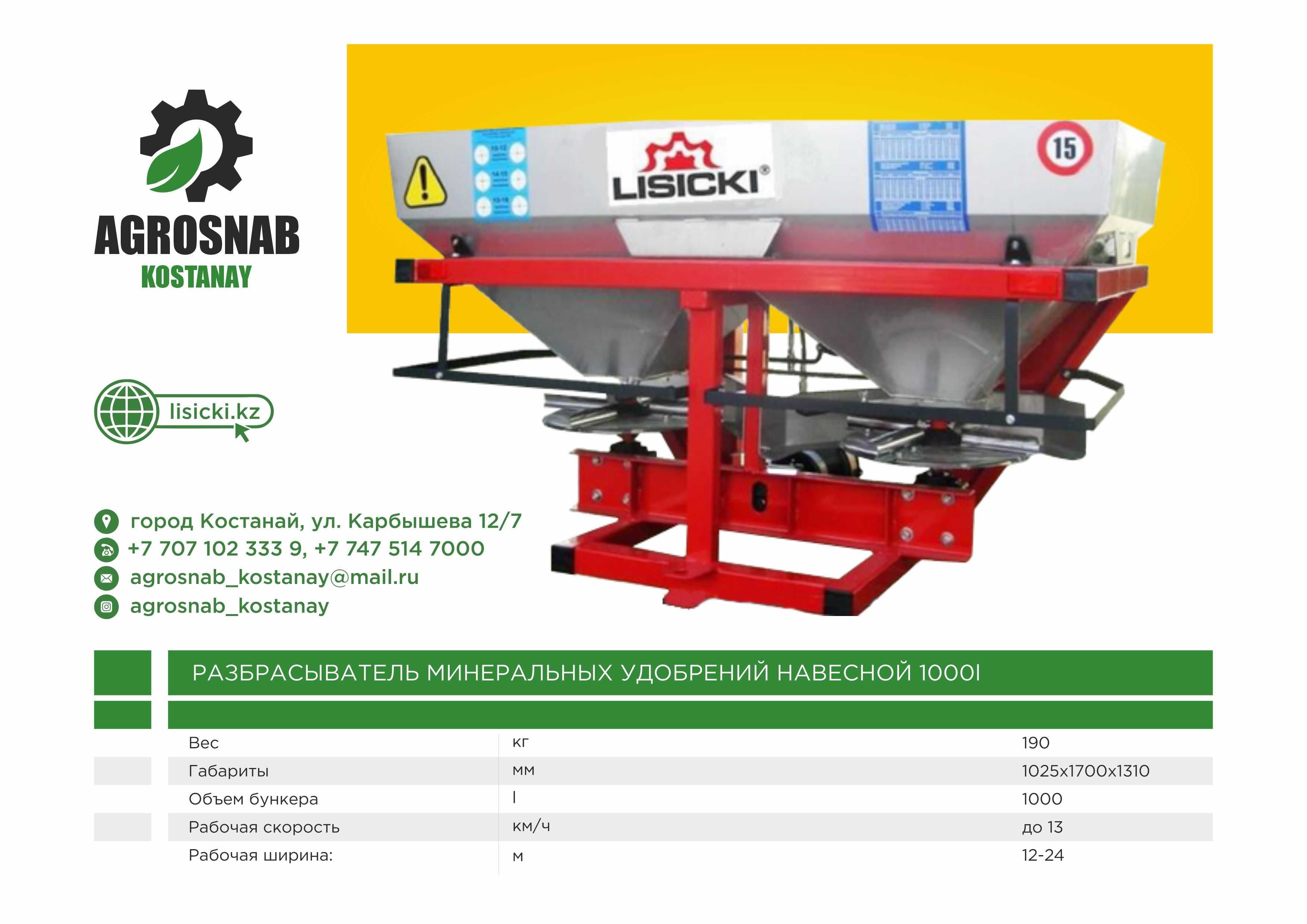 Разбрасыватель минеральных удобрений РУМ-1000 Lisicki в Костанае