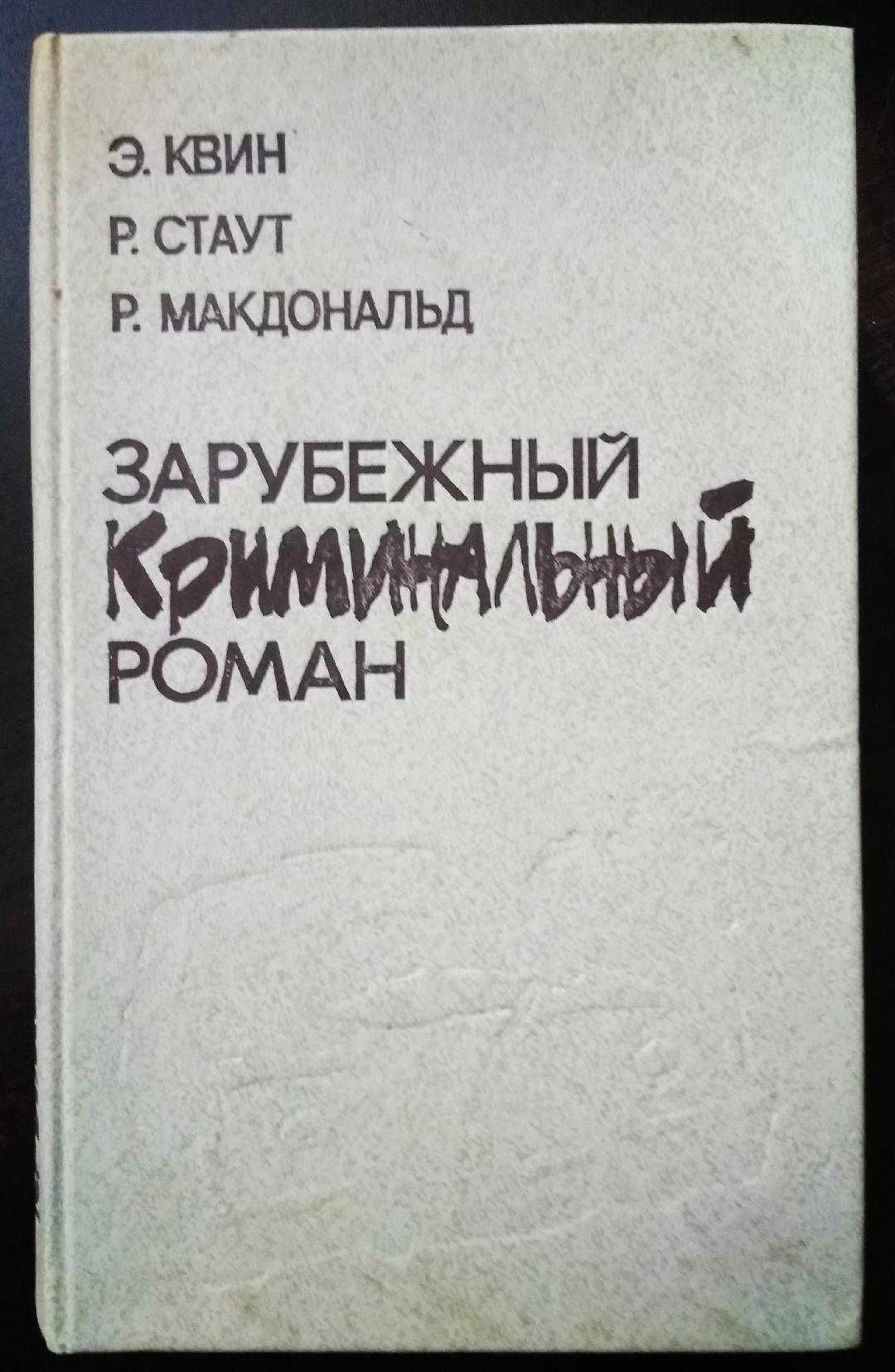 Зарубежные детективы, Николай Носов 3 тома,