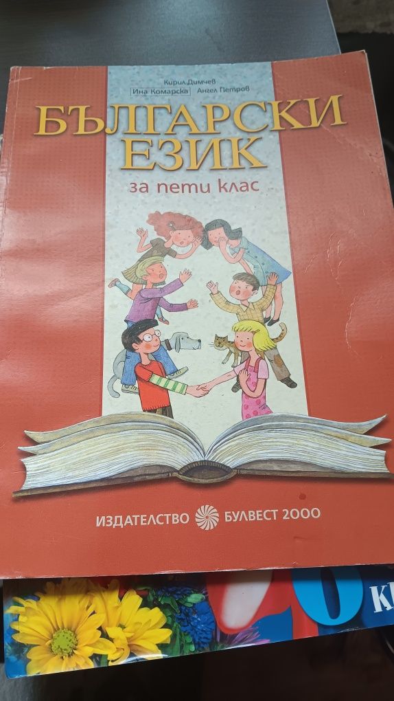 Учебници за 5,6 и 7ми клас