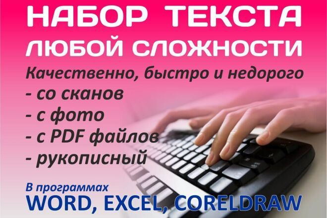 Набор текста Word, Excel