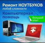 Ремонт компьютеров, ноутбуков. Windows Выезд на дом офис