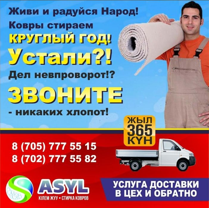 Стирка ковров  Химчистка Мебели. Килем жуу Тазалау