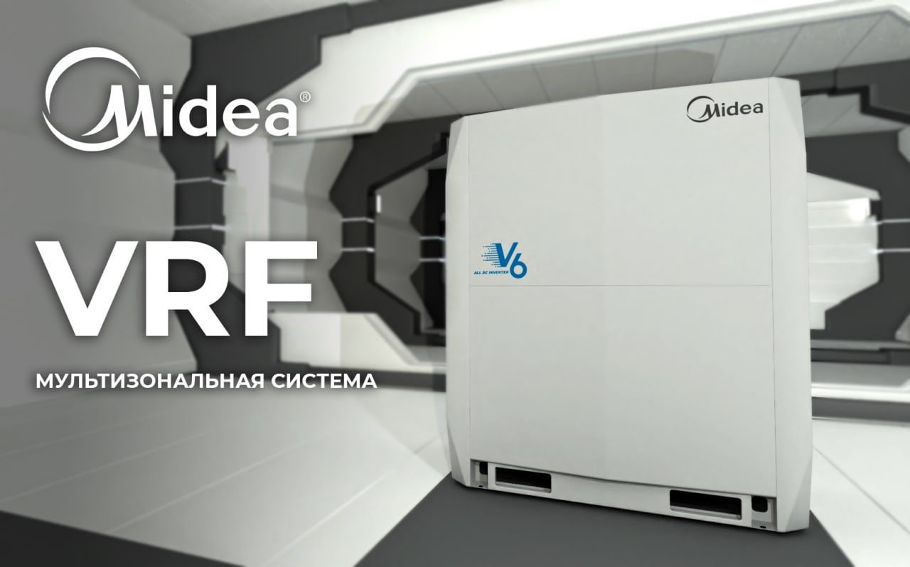 Система VRF от компании Midea