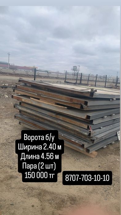 Ворота б/у  Ширина 2.40 м Длина 4.56 м. Пара (2шт)