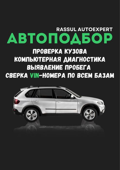 Автоподбор/Автоэксперт/Юр.чистота/Диагностика/Пробег/Проверка