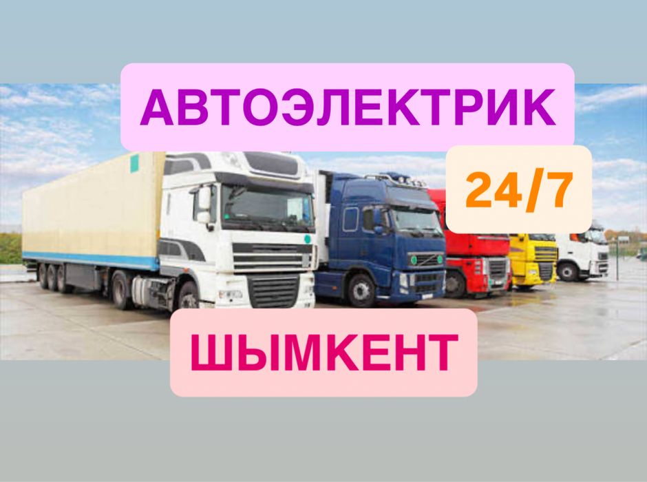 Автоэлектрик 24вольт фуры