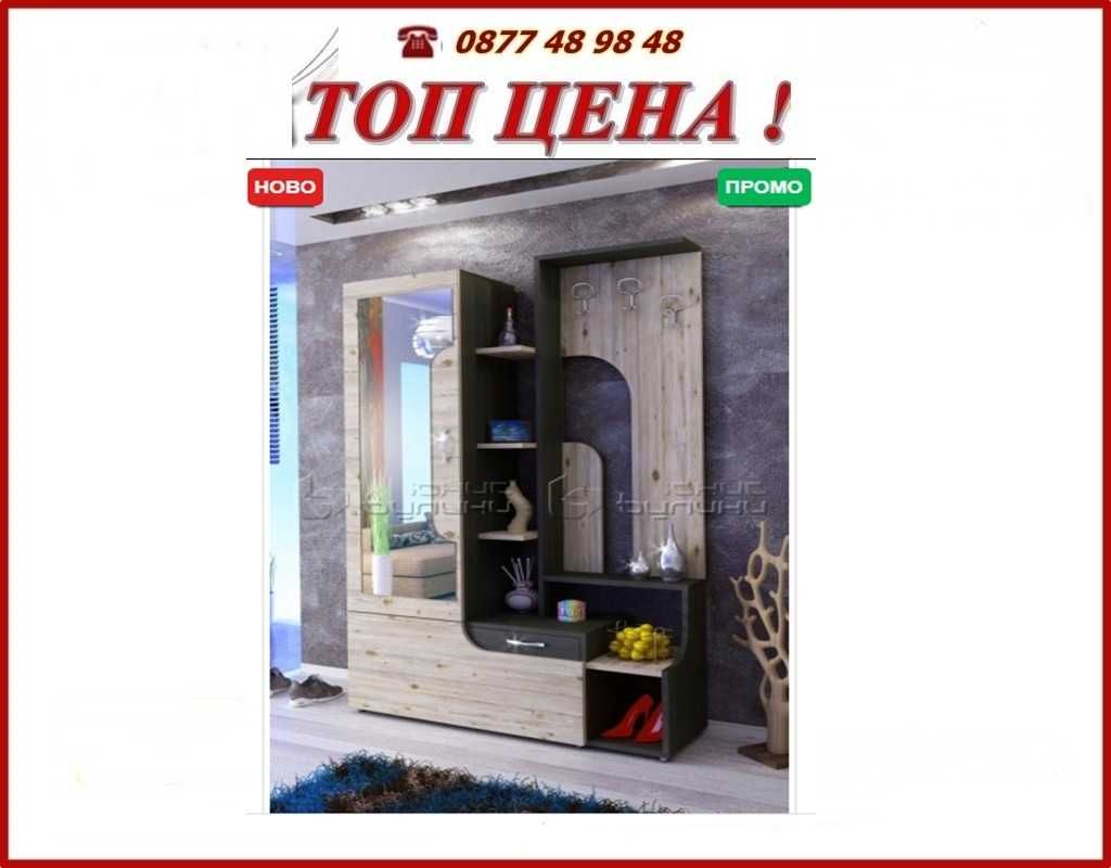 Портманта промоция до 29.06!eкспресна доставка.Цени на mebelibonus.com