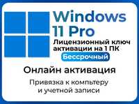 Настоящий ключ Windows 11 Pro / Помощь с активацией