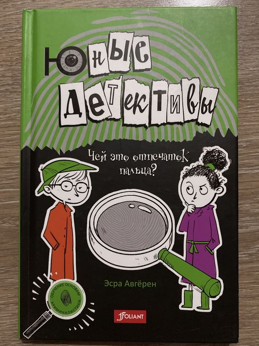 Книга «Юные детективы»-Эсра Авгёрен,6+