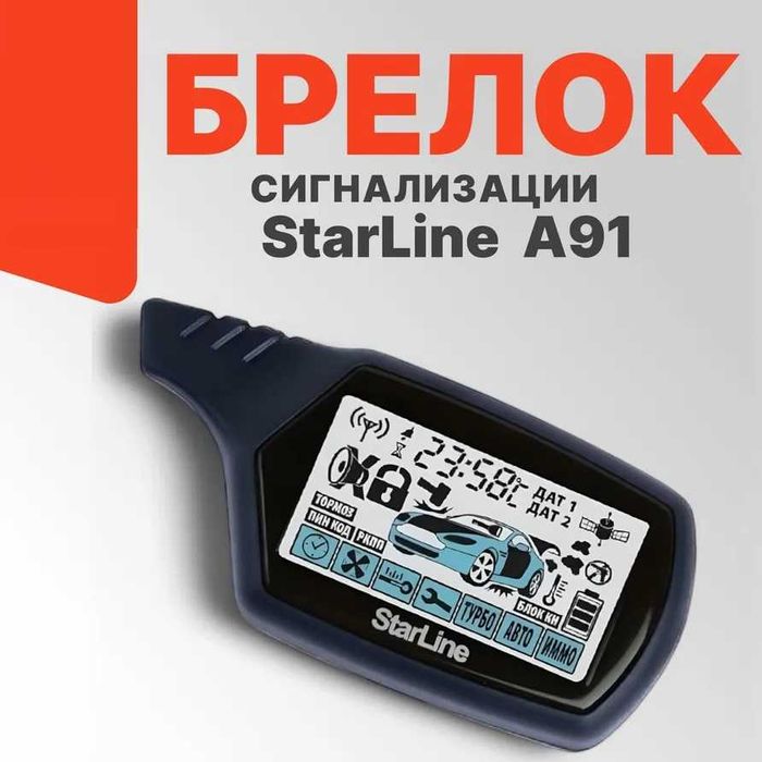 ‼️ Брелок сигнализации StarLine A91 пульт Старлайн А91 ‼️ ‼️