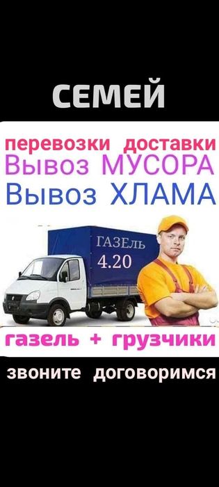 Вывоз МУСОРА .ХЛАМА.ТБО. Газель.Грузчики. Грузоперевозки