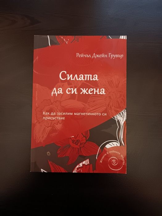 Силата да си жена