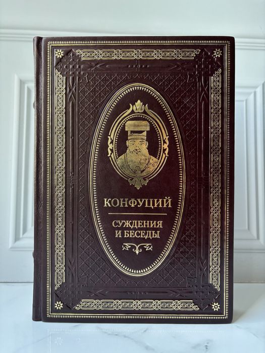 Книга Конфуций «Суждения и беседы» в коже