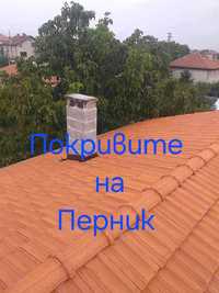 Ремонт на покриви  керемиди нови покриви хидроизолация изграждане