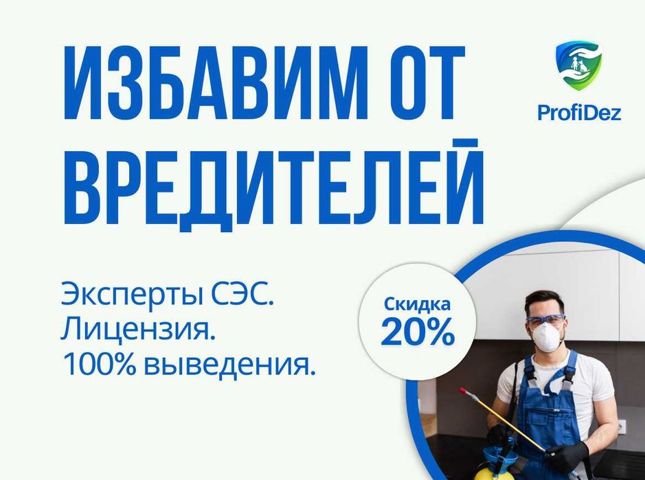 Государственная Лицензия Дезинфекция ос крыс клопов тараканов муравьев