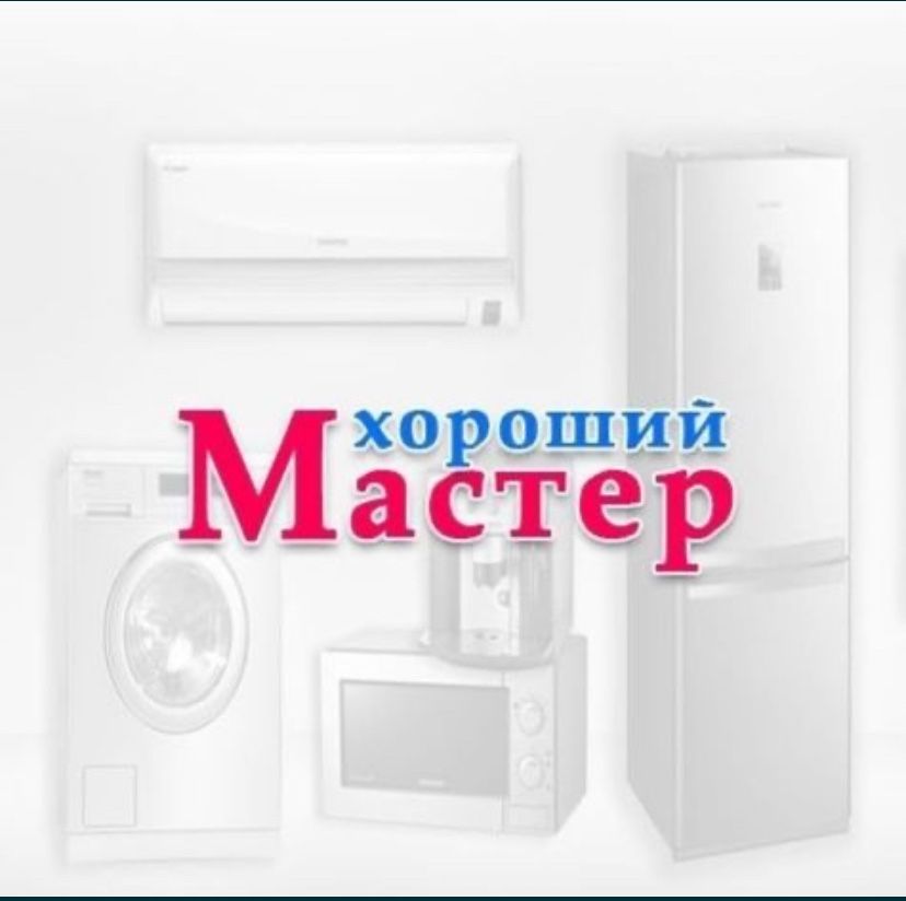 Ремонт стиральных машин и телевизоров